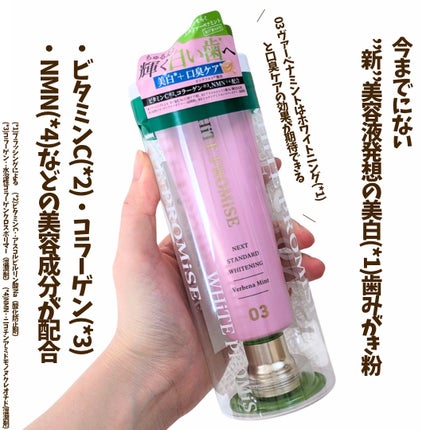 ホワイトプロミス  美白*+口臭ケア/WHiTE PROMiSE/歯磨き粉を使ったクチコミ(2枚目)