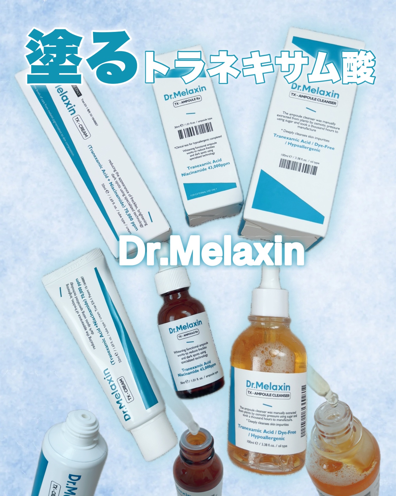 TXアンプルRX＋TXクリーム/Dr.Melaxin/スキンケアキットを使ったクチコミ（1枚目）