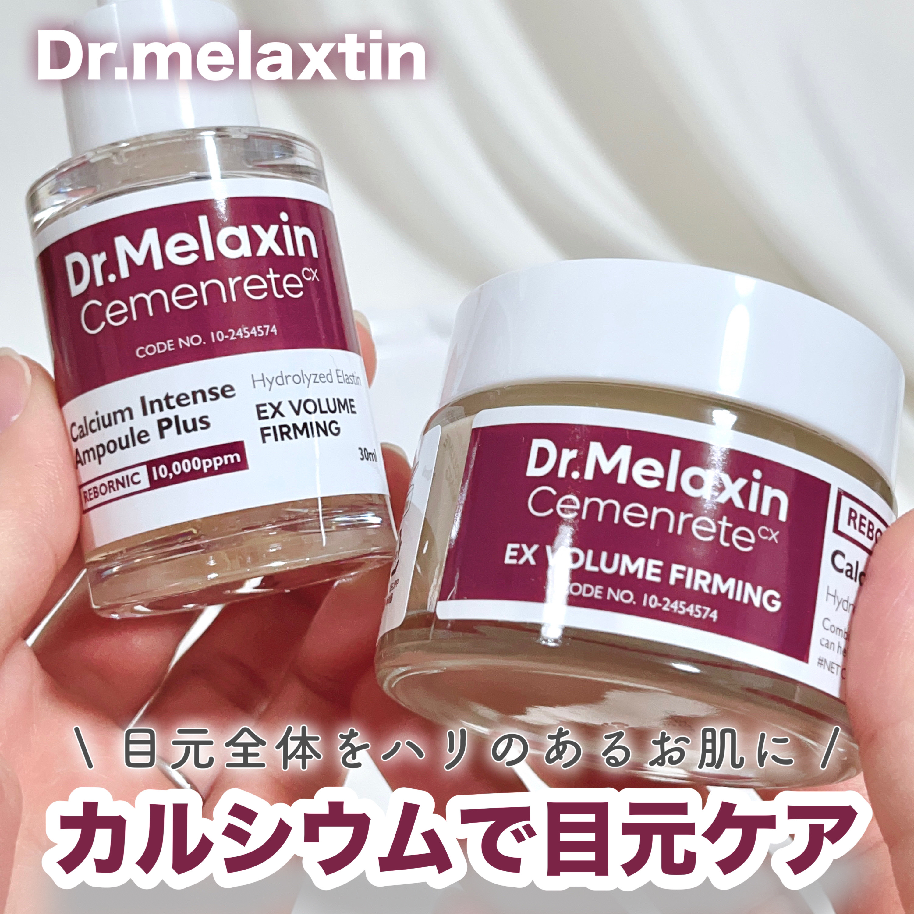 セメンリトカルシウムアンプル+セメンリトカルシウムクリーム/Dr.Melaxin/スキンケアキットを使ったクチコミ（1枚目）