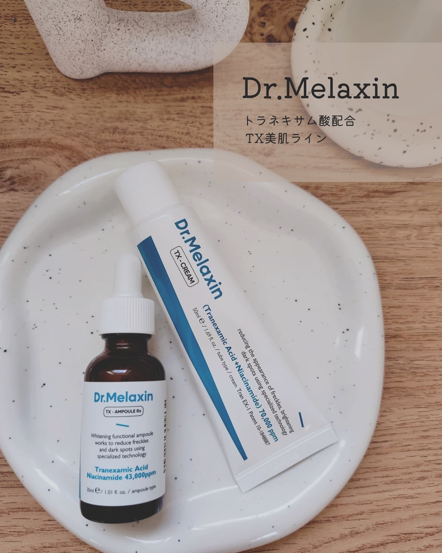 TXアンプルRX＋TXクリーム/Dr.Melaxin/スキンケアキットを使ったクチコミ（1枚目）