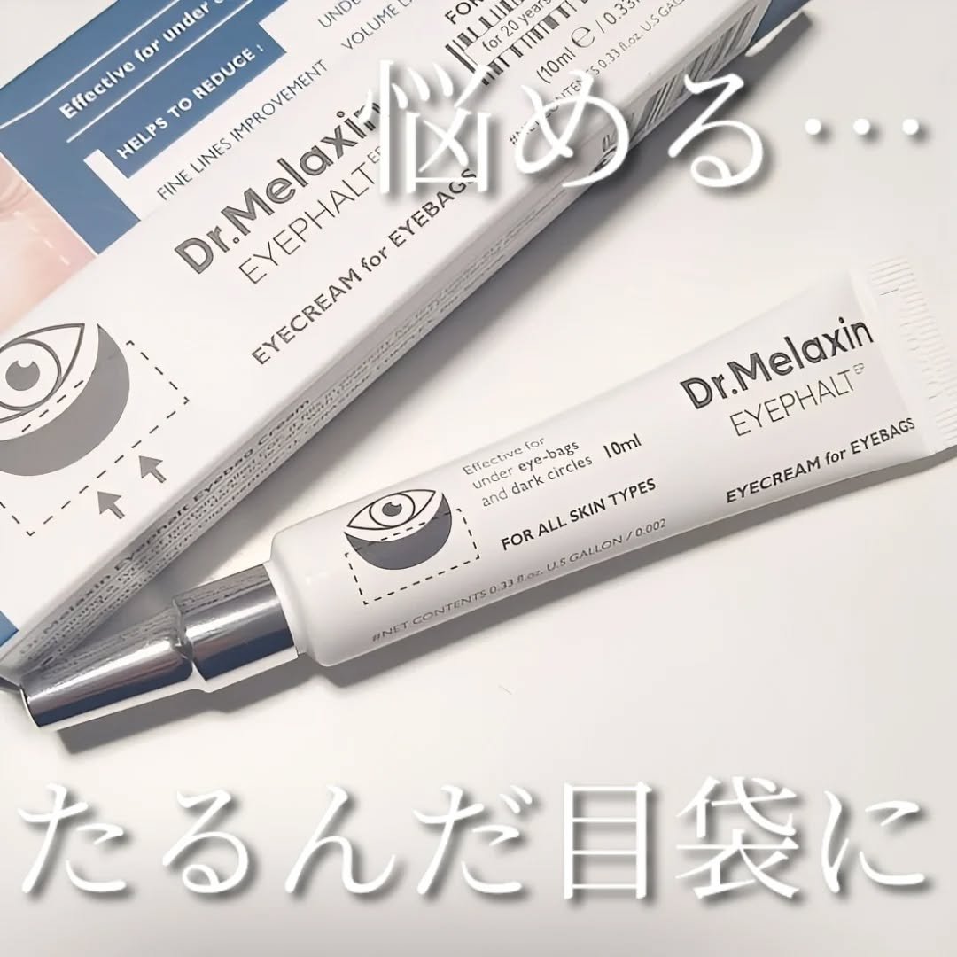 アイファルトアイバッククリーム/Dr.Melaxin/アイケア・アイクリームを使ったクチコミ（1枚目）