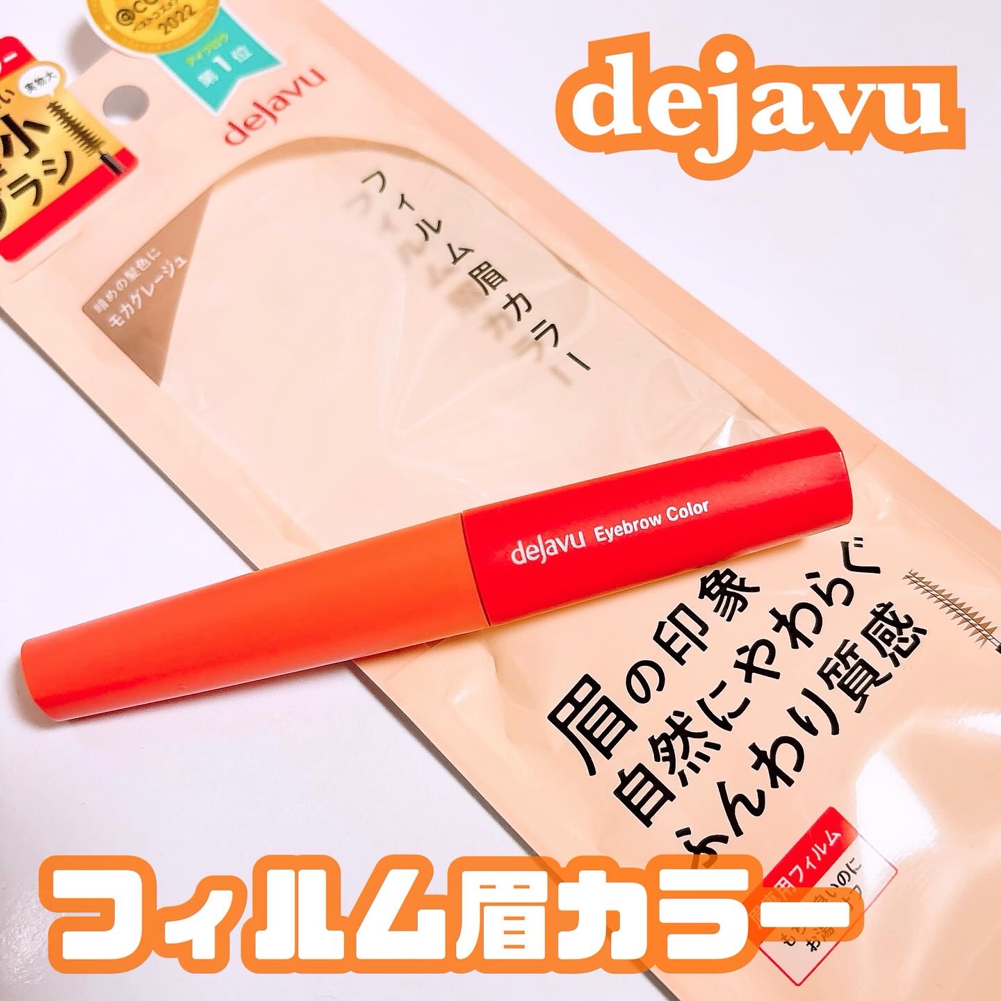 フィルム眉カラー/デジャヴュ/眉マスカラを使ったクチコミ（1枚目）
