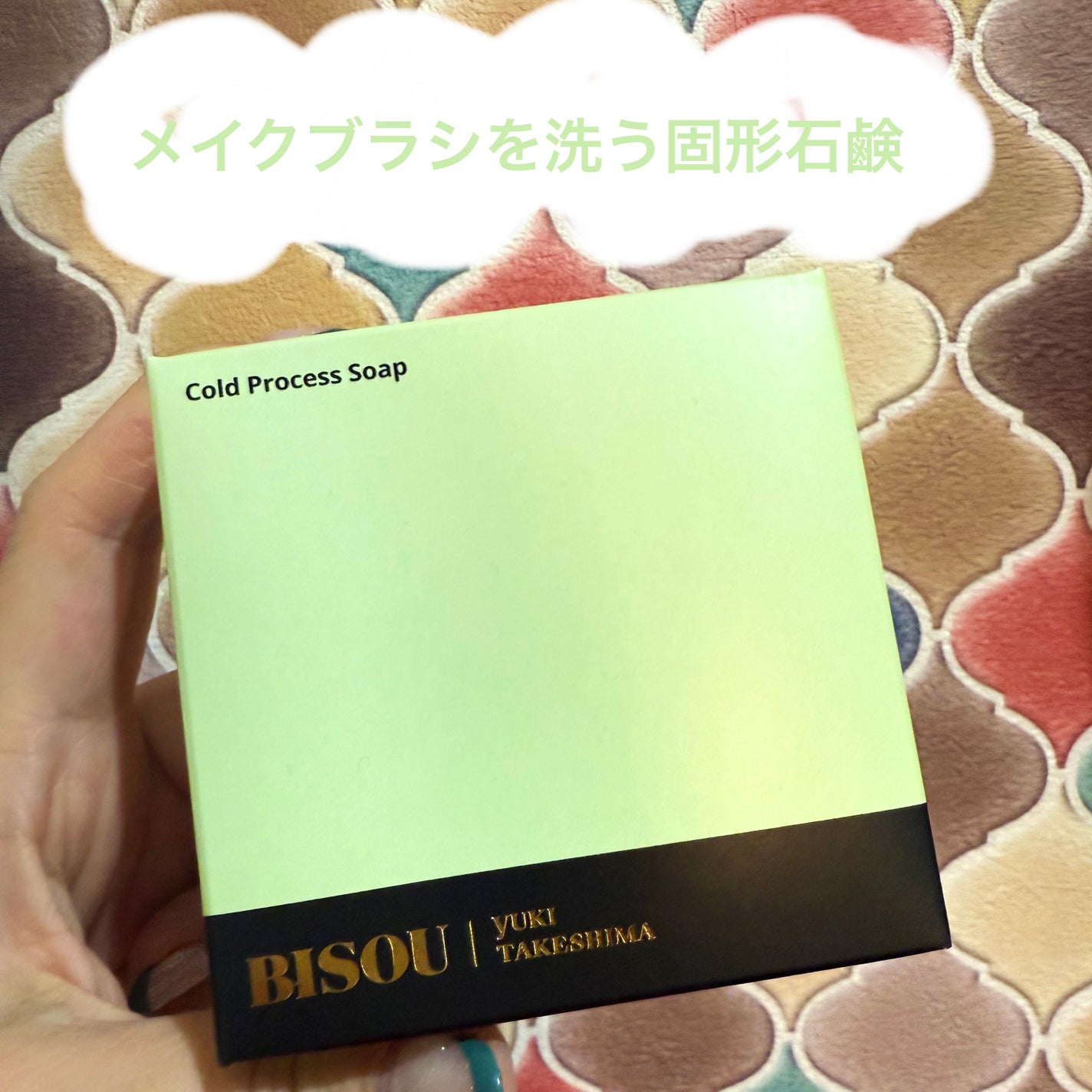 コールドプロセス石鹸/BISOU/洗顔石鹸を使ったクチコミ(1枚目)