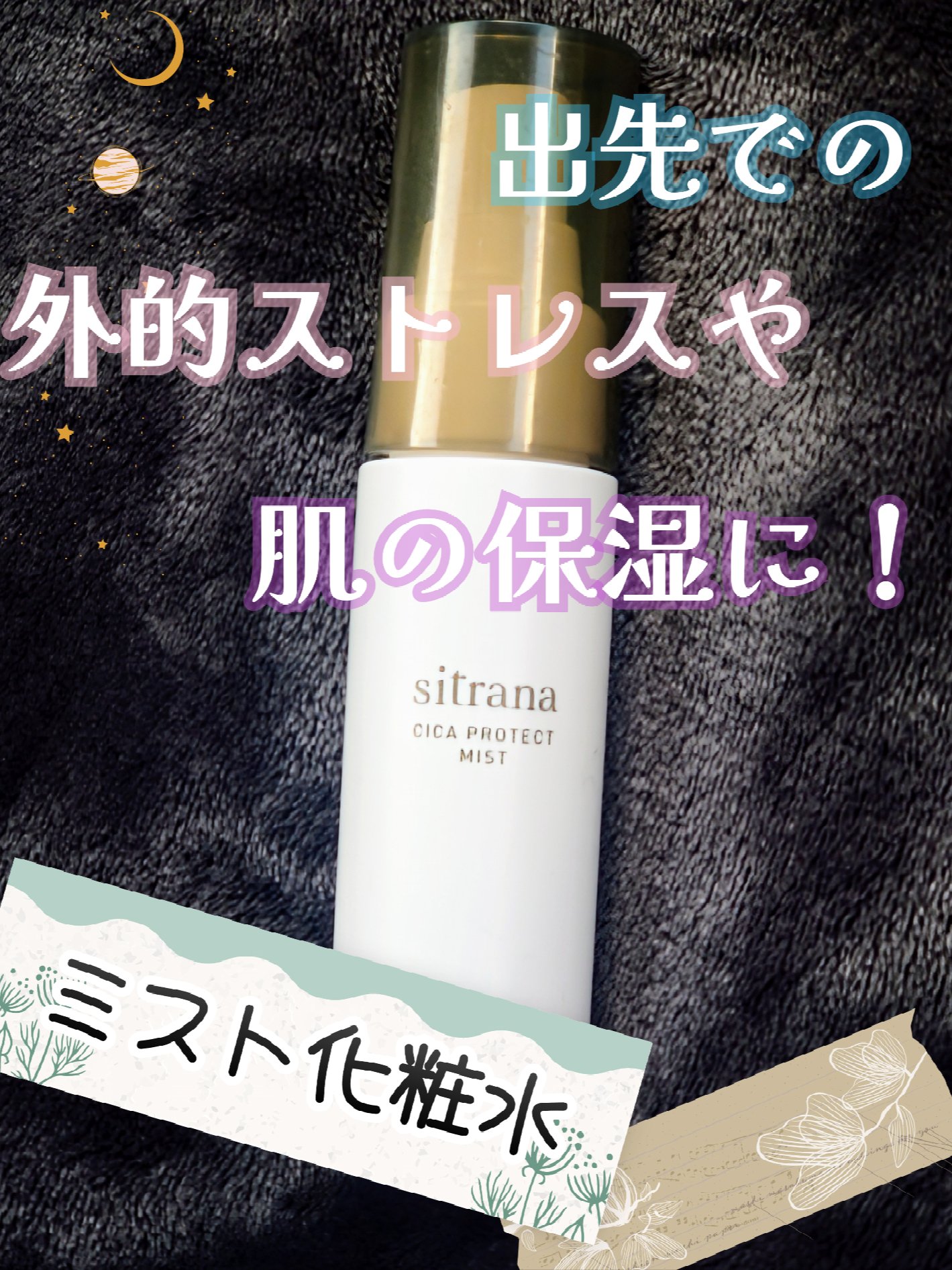 シカプロテクト ミスト/sitrana/美容液を使ったクチコミ（1枚目）
