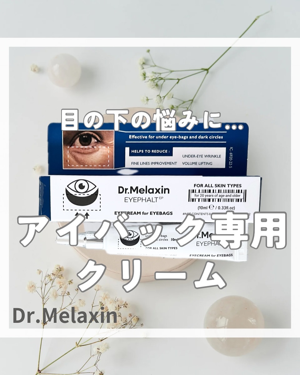 アイファルトアイバッククリーム/Dr.Melaxin/アイケア・アイクリームを使ったクチコミ（1枚目）