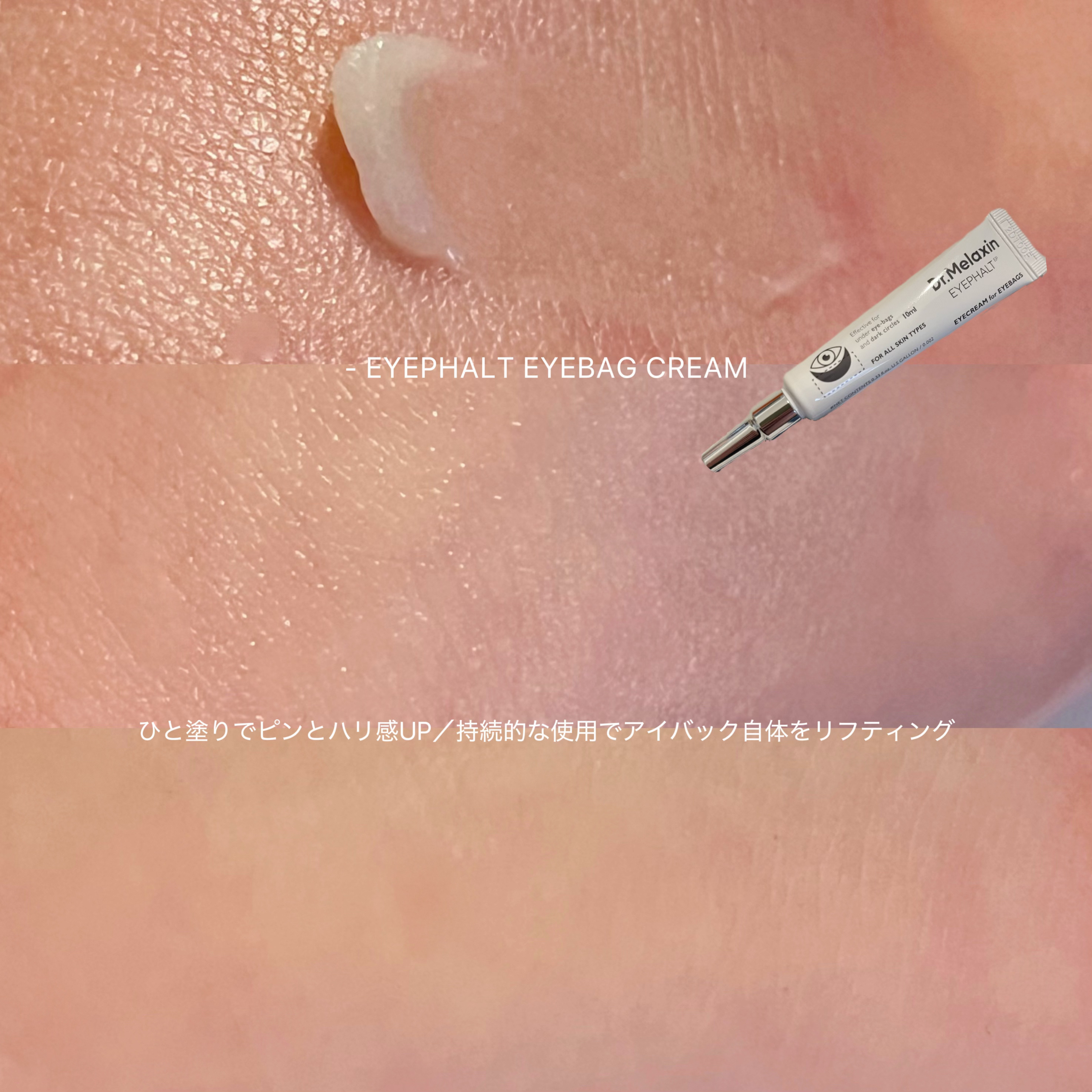 アイファルトアイバッククリーム/Dr.Melaxin/アイケア・アイクリームを使ったクチコミ（3枚目）