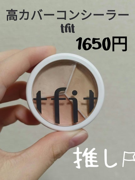 カバーアッププロコンシーラー/TFIT/パレットコンシーラーを使ったクチコミ(1枚目)