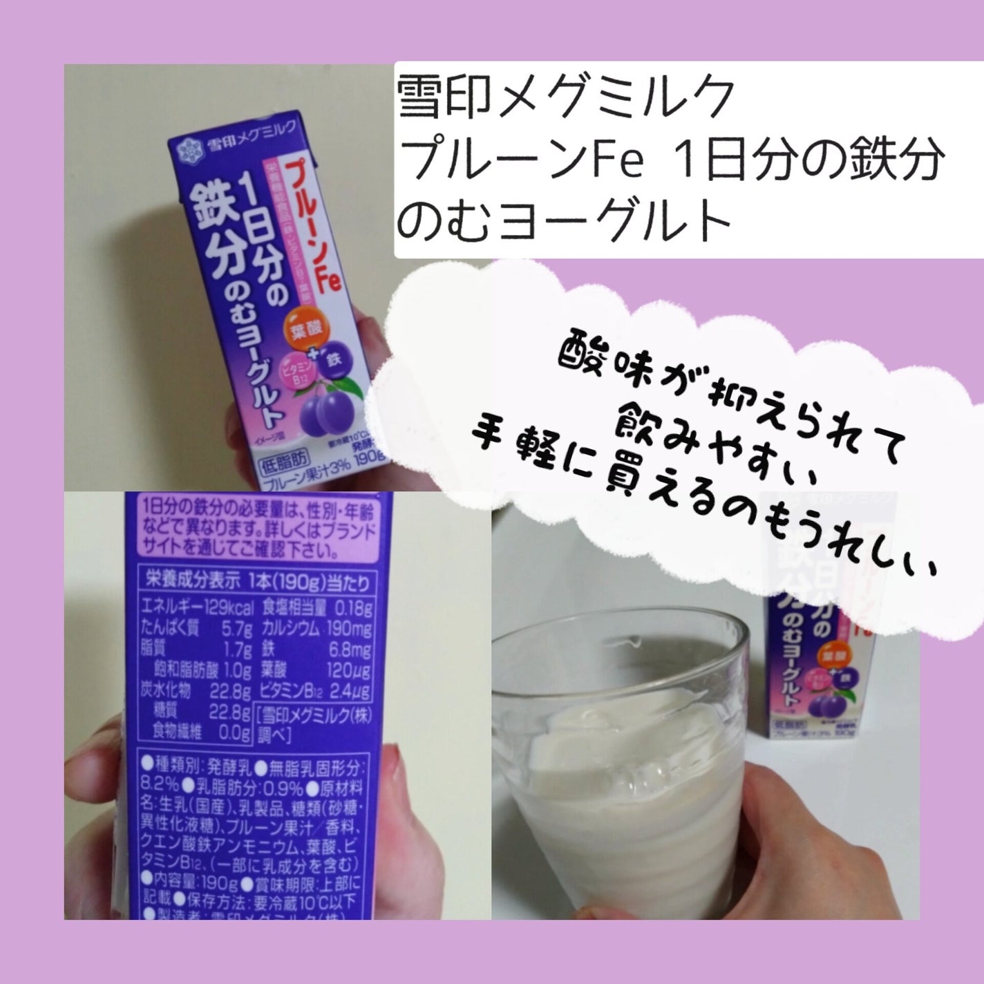 プルーンFe 1日分の鉄分 のむヨーグルト/雪印メグミルク/飲むヨーグルトを使ったクチコミ(2枚目)