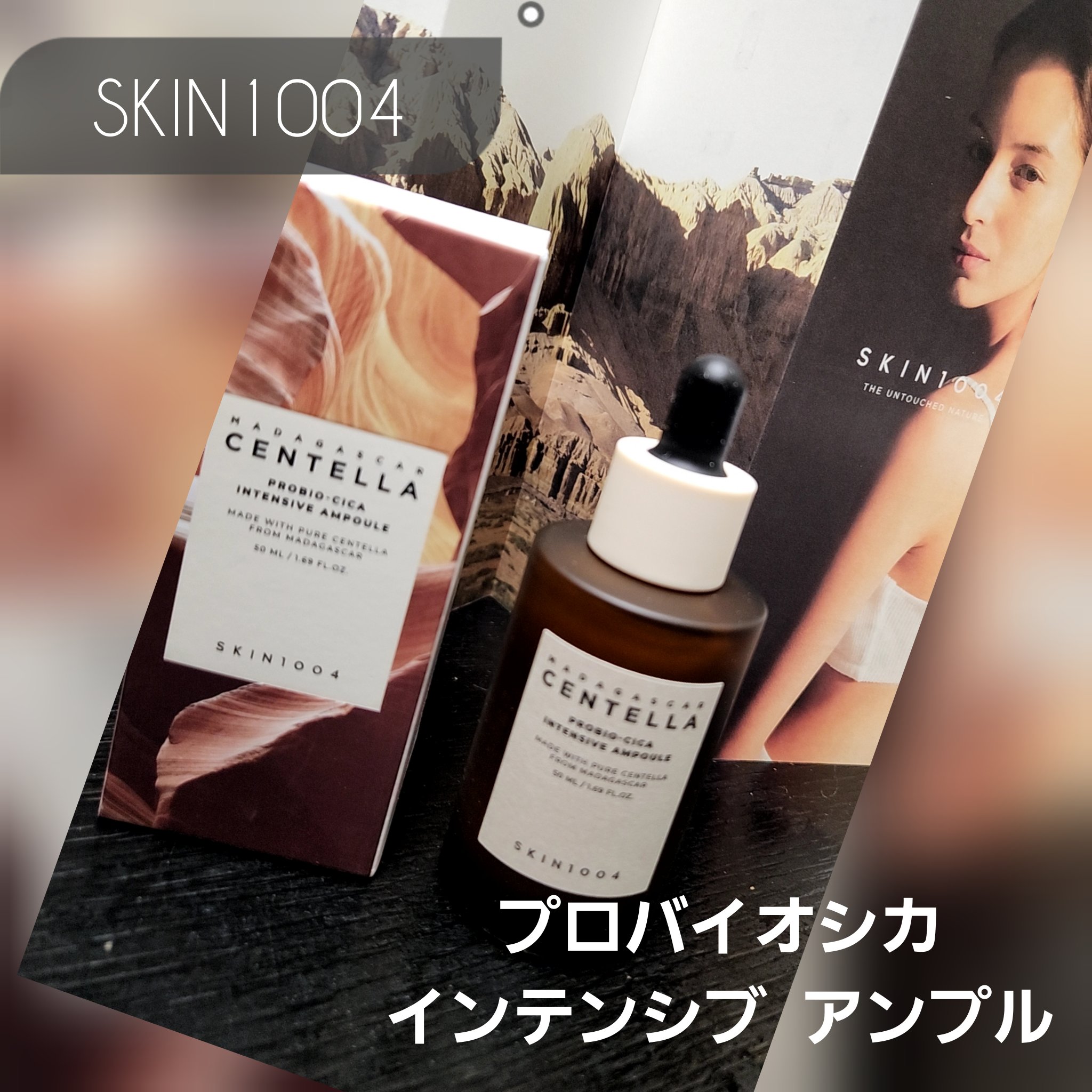 プロバイオシカ インテンシブ アンプル/SKIN1004/美容液を使ったクチコミ（1枚目）