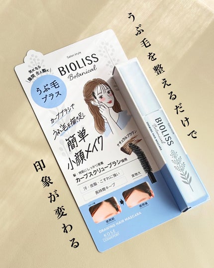 SS ビオリス ボタニカル うぶ毛メイク ヘアマスカラ/SSビオリス/その他スタイリングを使ったクチコミ(1枚目)