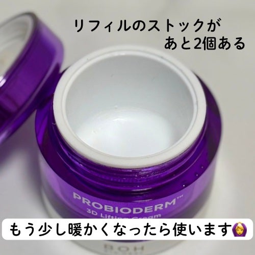 バイオヒールボ プロバイオダーム 3Dリフティングクリーム/BIOHEAL BOH/フェイスクリームを使ったクチコミ(2枚目)