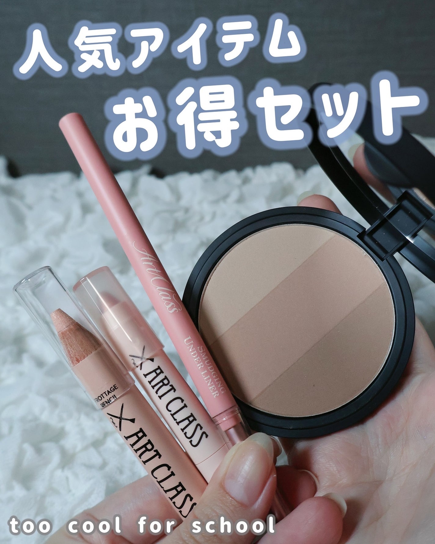 アートクラスバイロダン シェーディング/too cool for school/シェーディングを使ったクチコミ(1枚目)