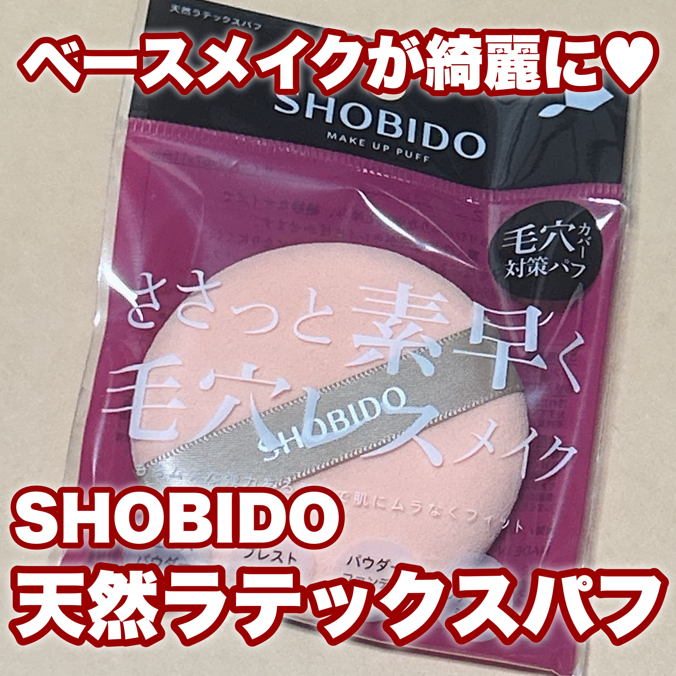 天然ラテックスパフ/SHOBIDO/パフ・スポンジを使ったクチコミ（1枚目）