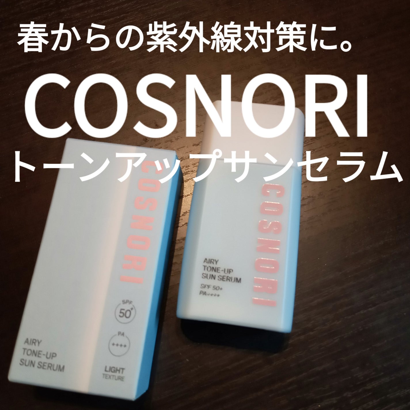 エアリーサンセラム/COSNORI/日焼け止めローションを使ったクチコミ(1枚目)