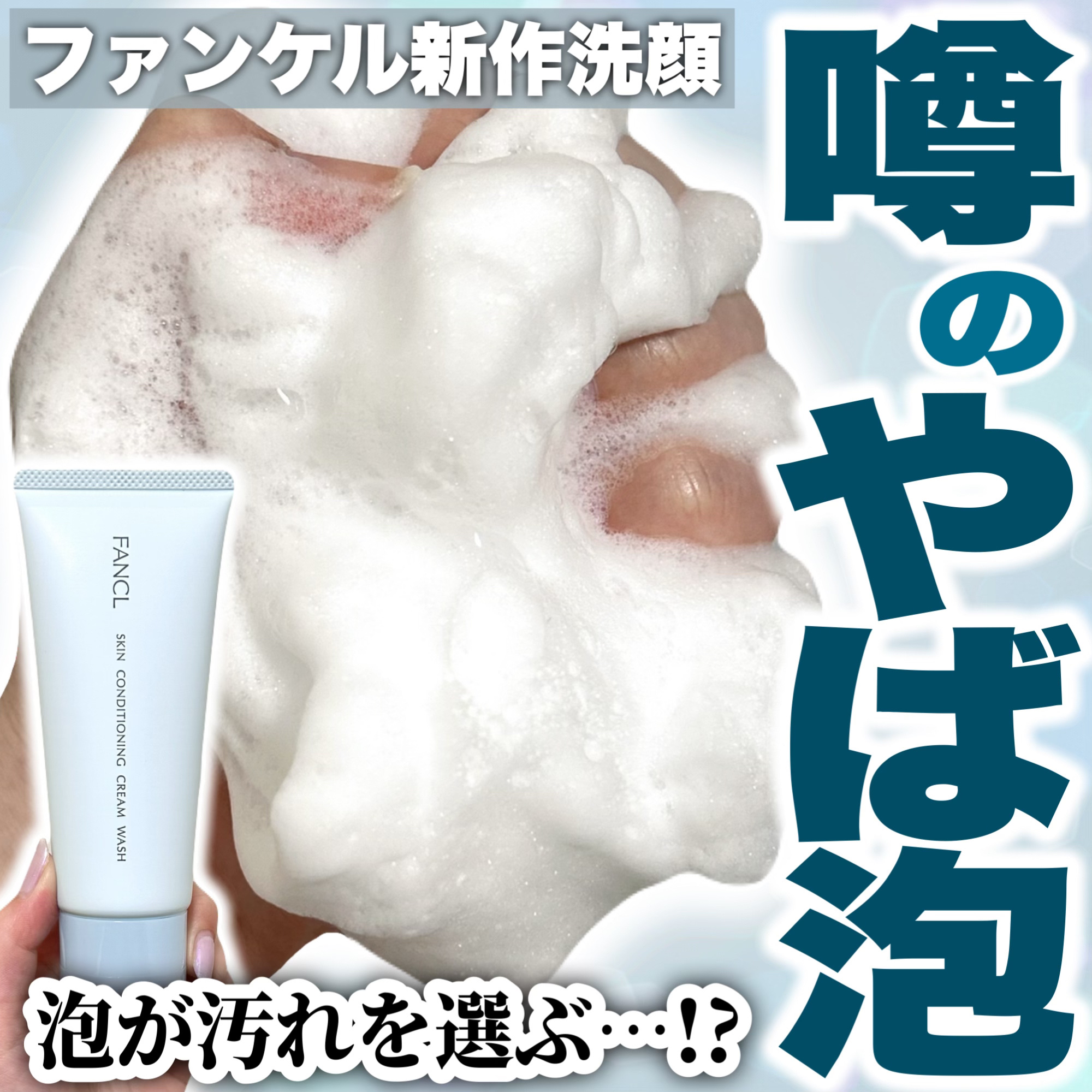 ファンケル スキンコンディショニング洗顔のクチコミ「＼こんな泡、見たことある！？👀🫧／

ファンケルの新作洗顔クリームは、
コンセプトも泡質も使い.....」（1枚目）