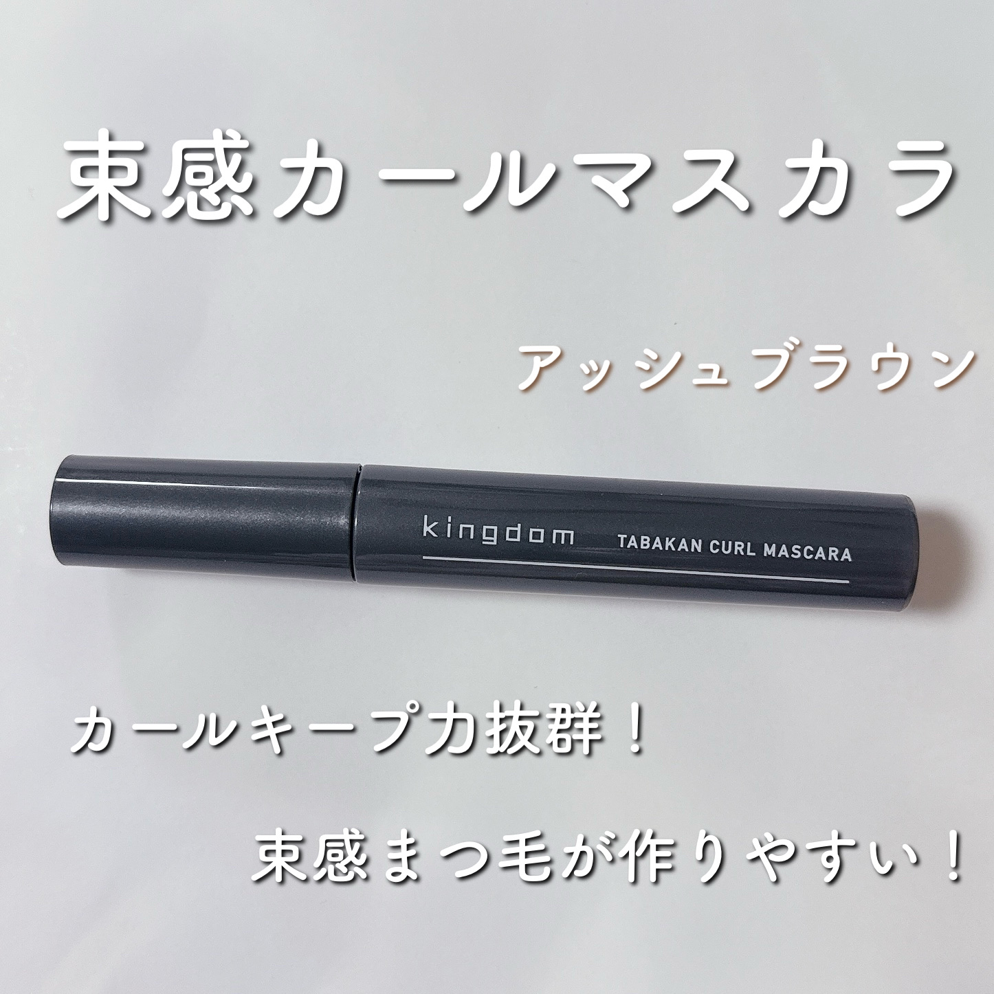 キングダム 束感カールマスカラ/キングダム/マスカラを使ったクチコミ（1枚目）