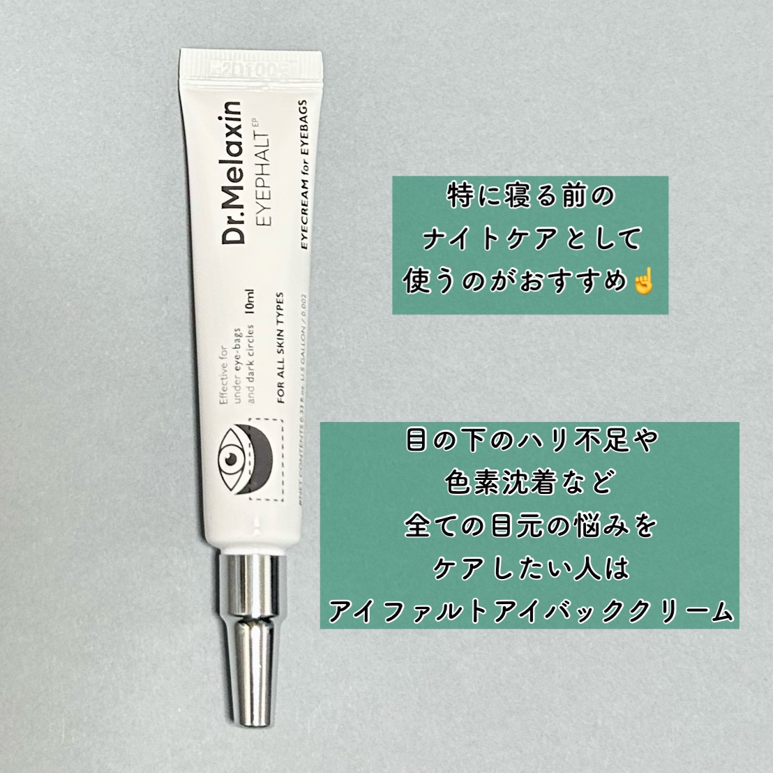 アイファルトアイバッククリーム/Dr.Melaxin/アイケア・アイクリームを使ったクチコミ（2枚目）