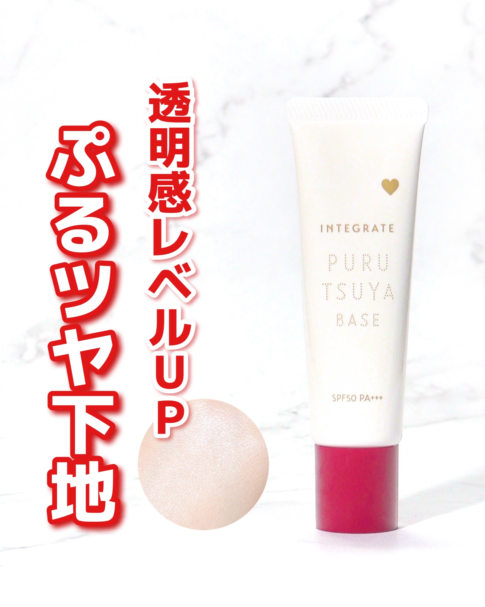 ＼綺麗な毛穴レスツヤ肌に❤️‍🔥／
⁡
⁡
インテグレート
ぷるつやベース
参考小売価格¥1,320(税込)
⁡
⁡
⁡
⁡
毛穴レス×素肌感レベルアップの毛穴レス下地が
マツキヨとココカラファイン限定で登場💡
⁡
ぷるつや処方でつやを