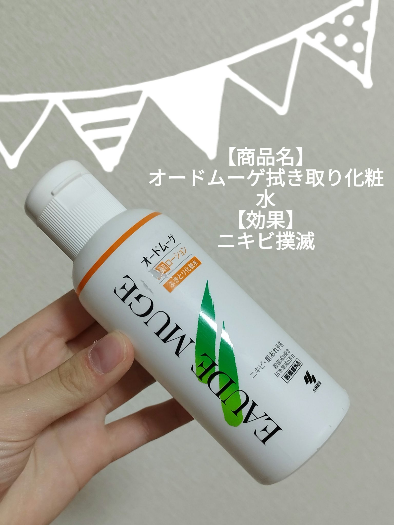 オードムーゲ 薬用ローション（ふきとり化粧水）/オードムーゲ/拭き取り化粧水を使ったクチコミ（1枚目）