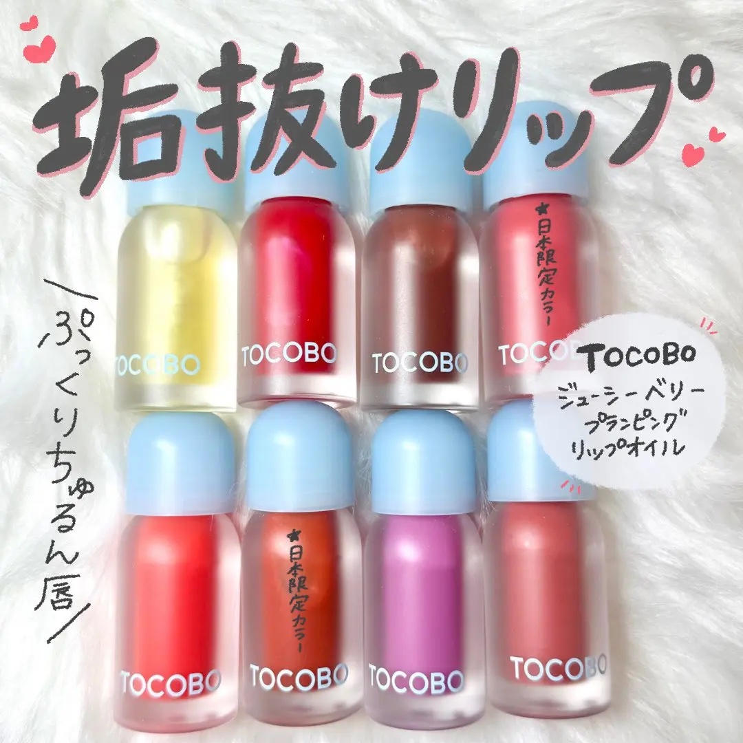ジューシーベリープランピングリップオイル/TOCOBO/リップグロスを使ったクチコミ（1枚目）