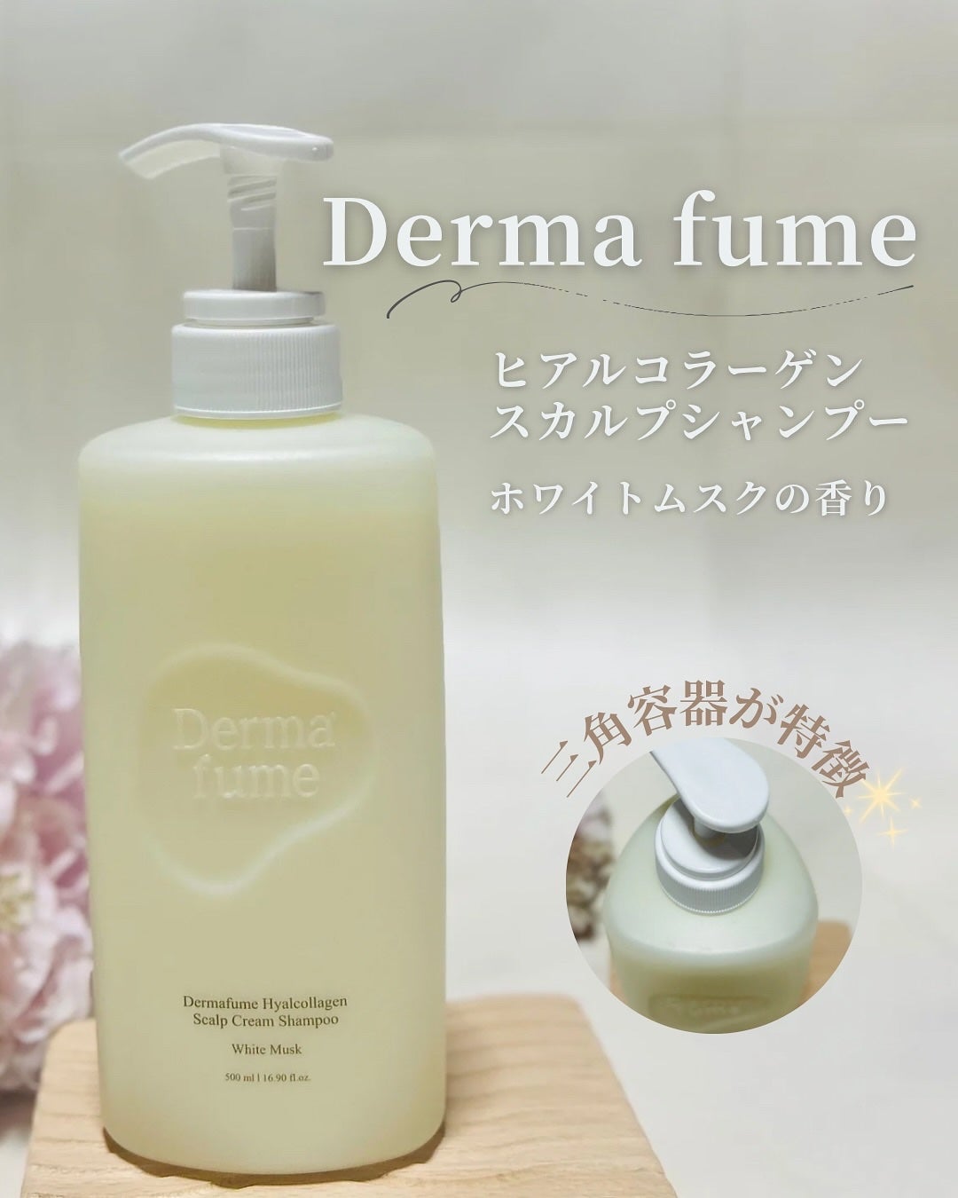 ヒアルコラーゲンスカルプケア シャンプー/トリートメント/Dermafume/市販シャンプーを使ったクチコミ(1枚目)