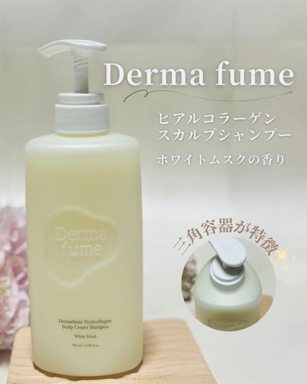 ヒアルコラーゲンスカルプケア シャンプー/トリートメント/Dermafume/市販シャンプーを使ったクチコミ(1枚目)