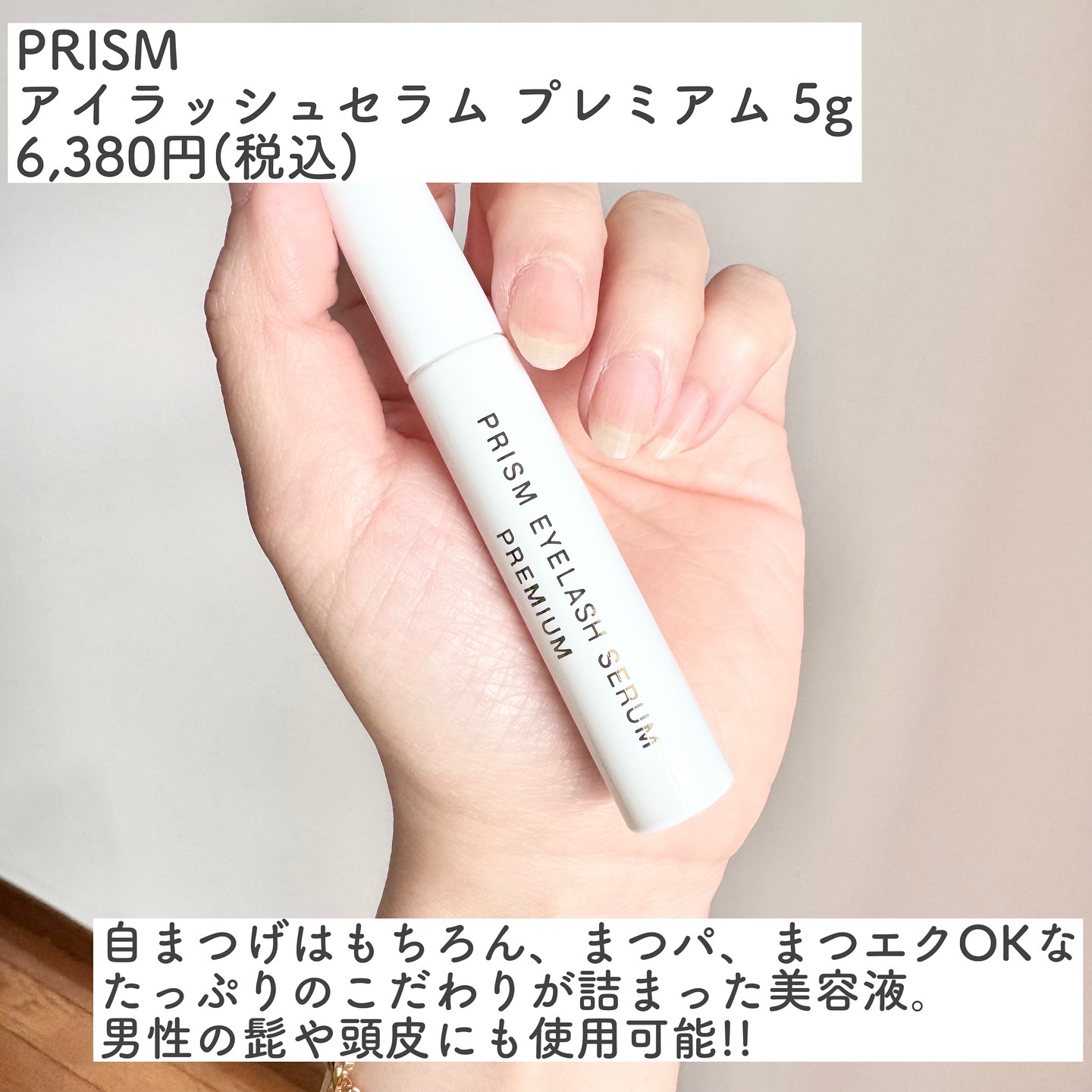 アイラッシュセラム プレミアム/PRISM/その他スキンケアを使ったクチコミ（2枚目）