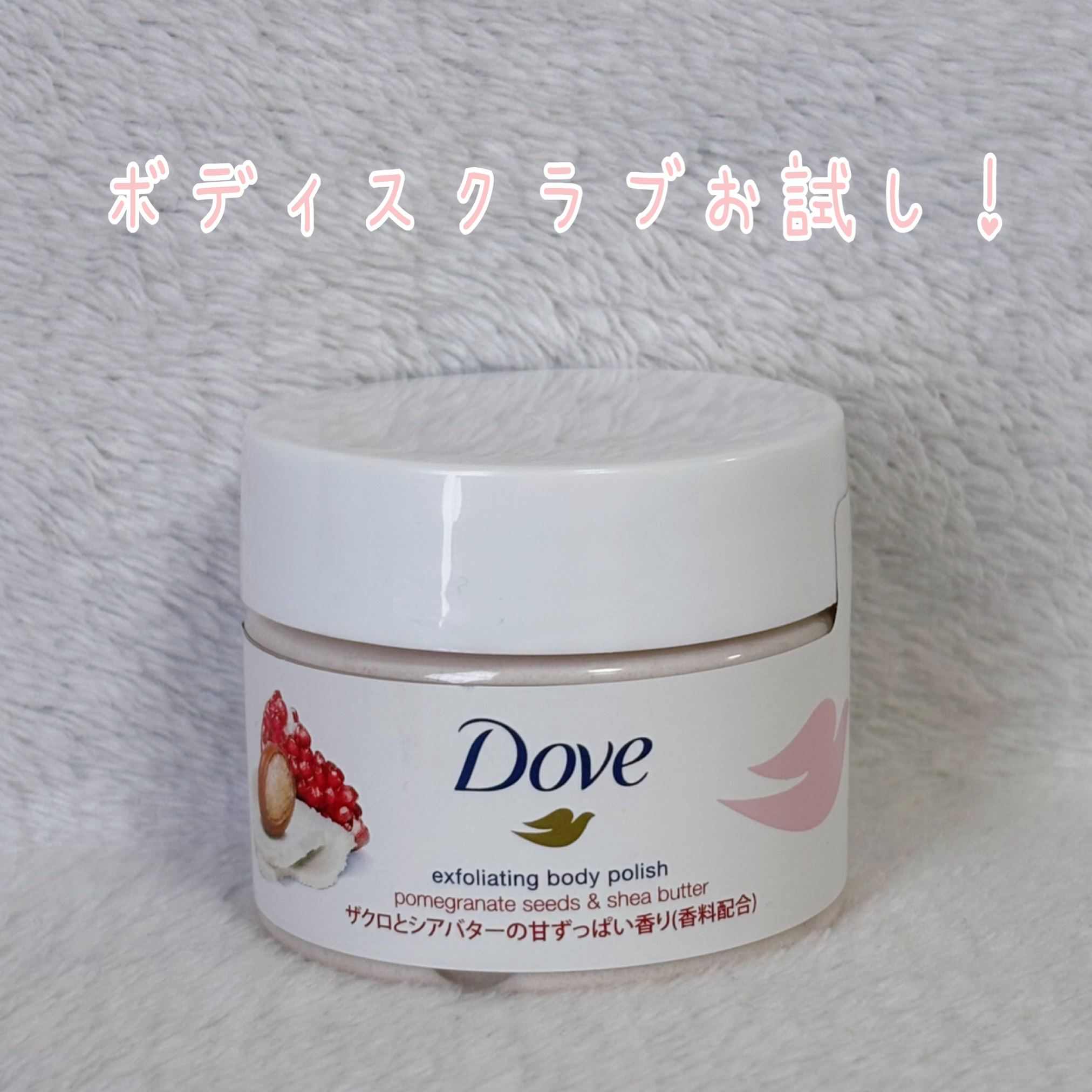 ダヴ ふわとろクリーミースクラブ ザクロ＆シアバター/ダヴ/ボディスクラブを使ったクチコミ（1枚目）