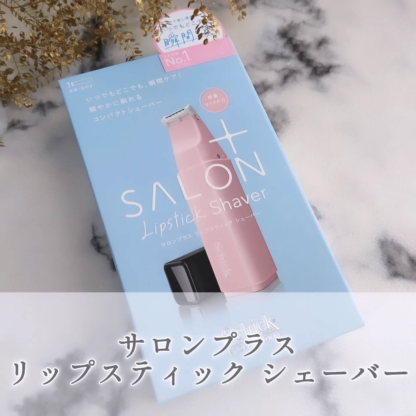 サロンプラス リップスティック シェーバー/サロンプラス/シェーバーを使ったクチコミ（1枚目）