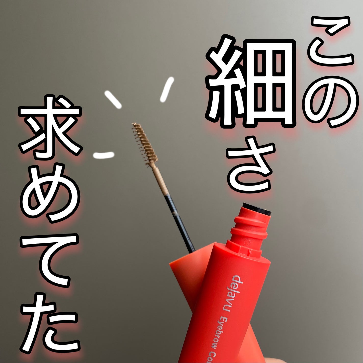 フィルム眉カラー/デジャヴュ/眉マスカラを使ったクチコミ(1枚目)