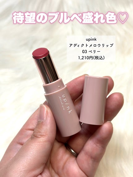 アディクトメロウリップ/upink/口紅を使ったクチコミ(6枚目)