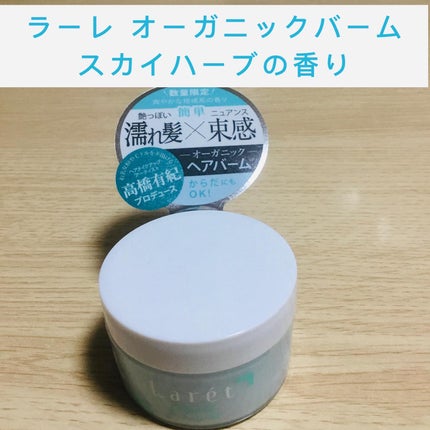オーガニックバーム スカイハーブの香り /Laret/クレンジングバームを使ったクチコミ(1枚目)