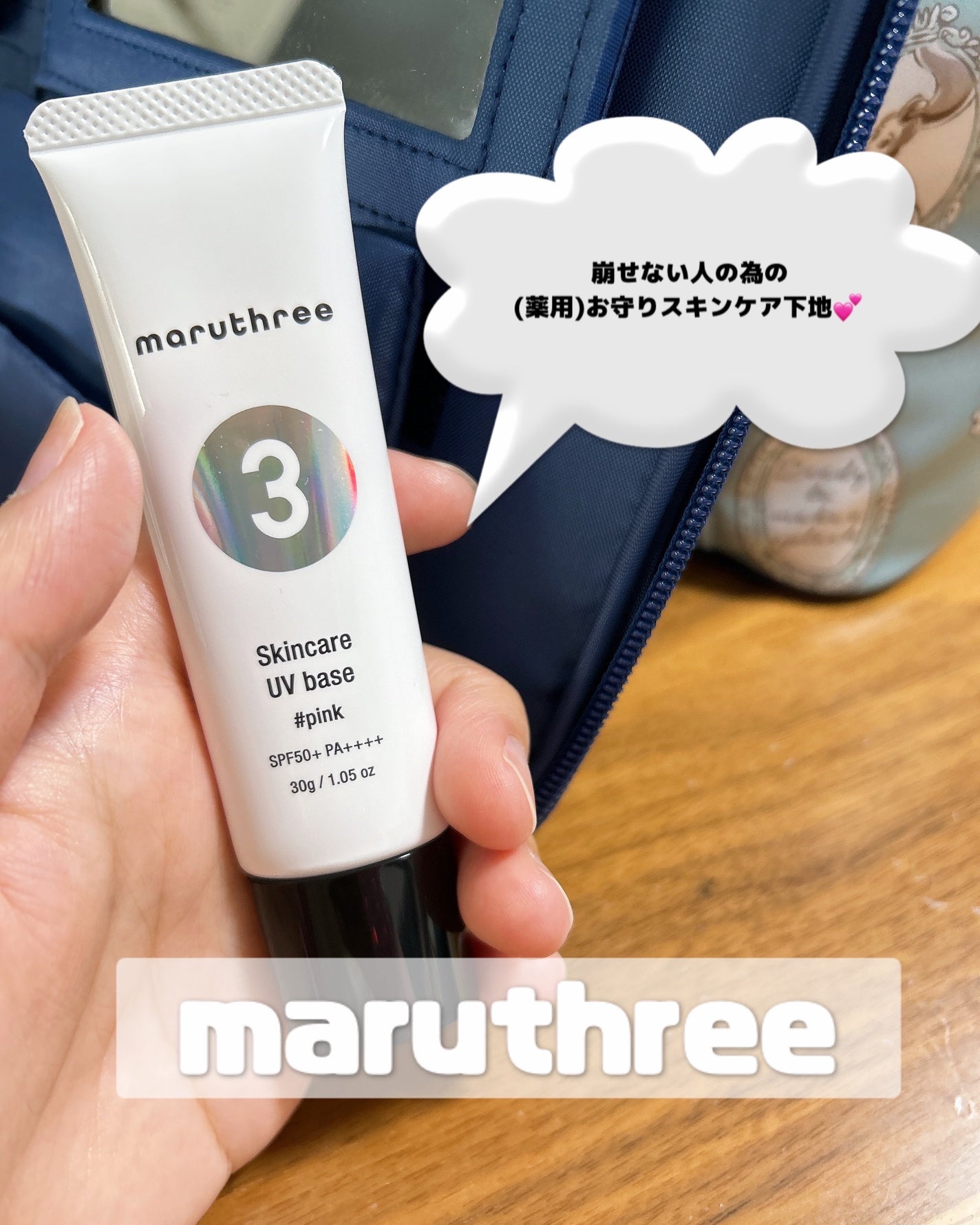 薬用スキンケアUVベース/maruthree/日焼け止め・UVケアを使ったクチコミ(1枚目)