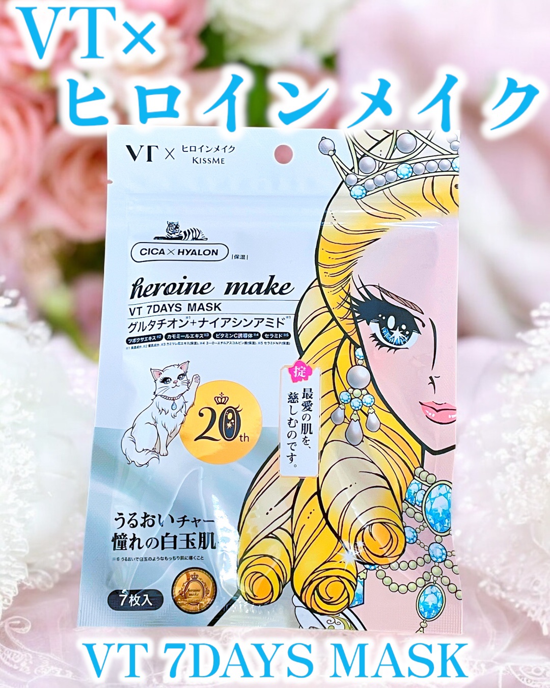 ヒロインメイク　VTセブンデイズマスク/ヒロインメイク×VT/シートマスク・パックを使ったクチコミ（1枚目）