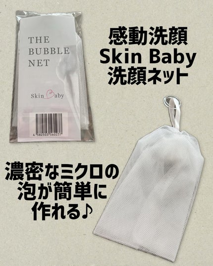 THA BUBBLE NET/SkinBaby/その他スキンケアを使ったクチコミ(1枚目)