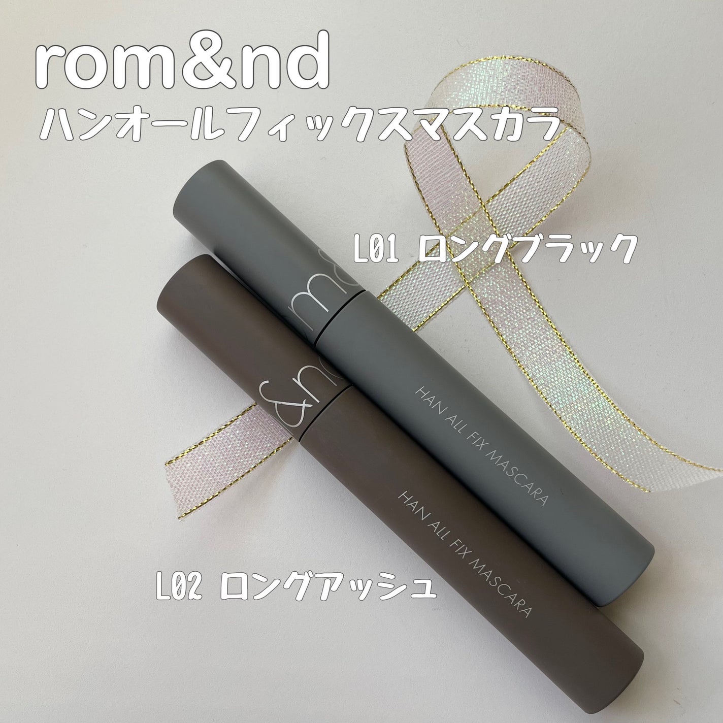 ハンオールフィックスマスカラ/rom&nd/マスカラを使ったクチコミ(2枚目)