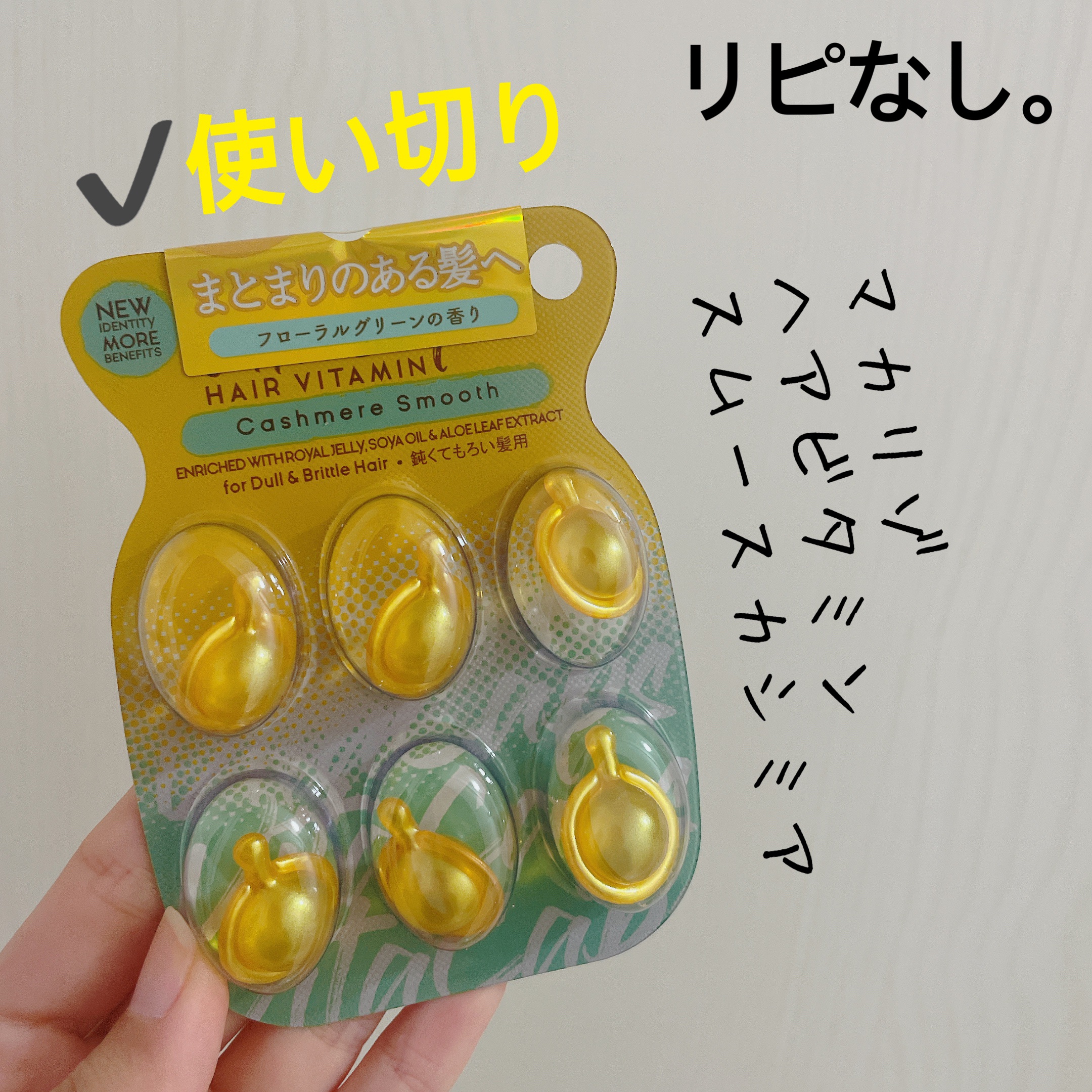 マカリゾ ヘアビタミン スムースカシミア/MAKARIZO/ヘアオイルを使ったクチコミ（1枚目）