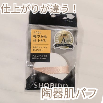 クッションファンデパフ/SHOBIDO/パフ・スポンジを使ったクチコミ(1枚目)