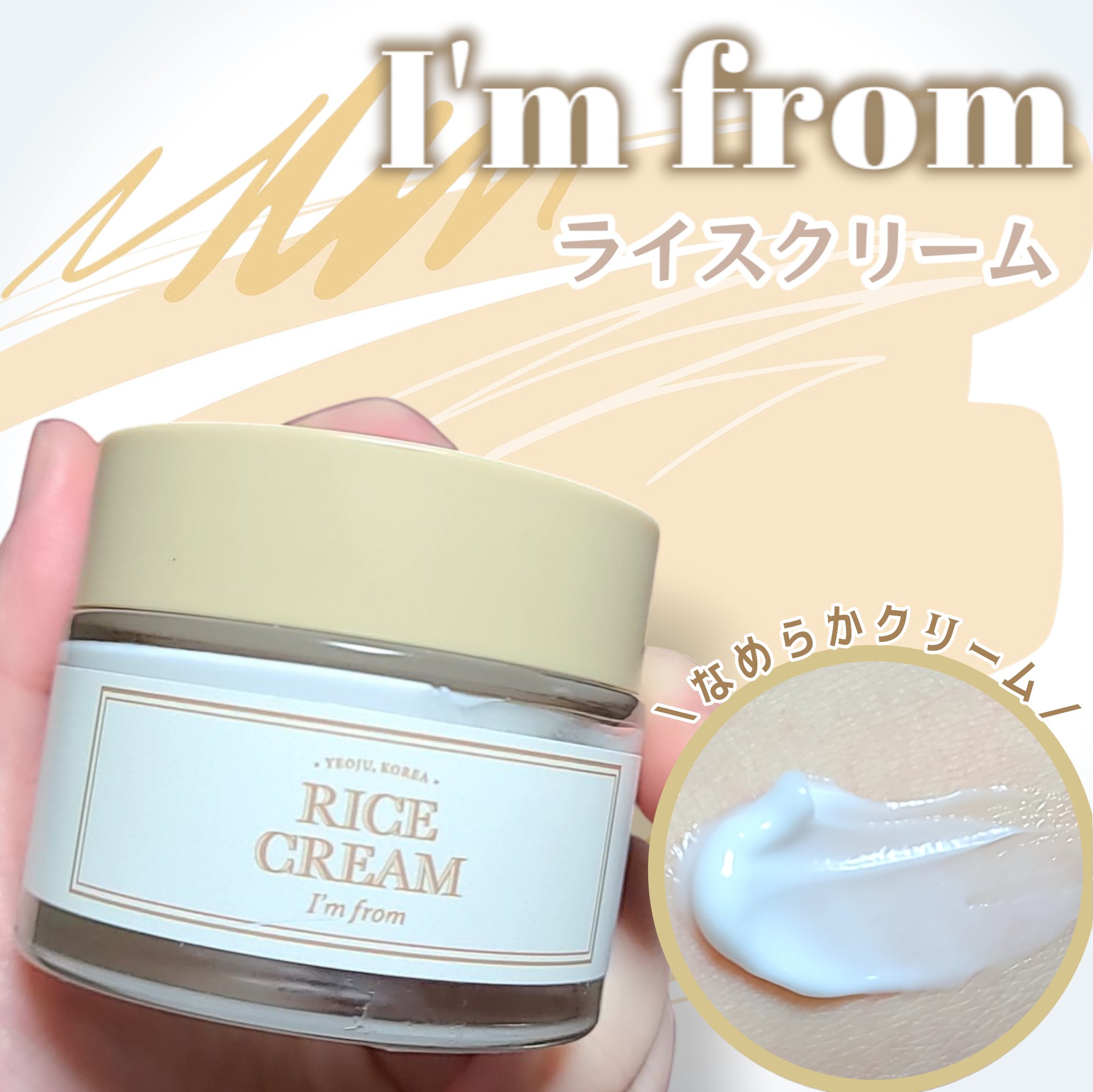 ライスクリーム/I'm from/フェイスクリームを使ったクチコミ（1枚目）