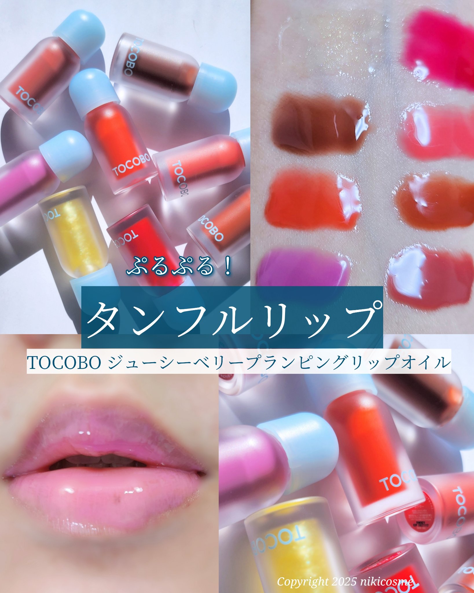 ジューシーベリープランピングリップオイル/TOCOBO/リップグロスを使ったクチコミ（1枚目）