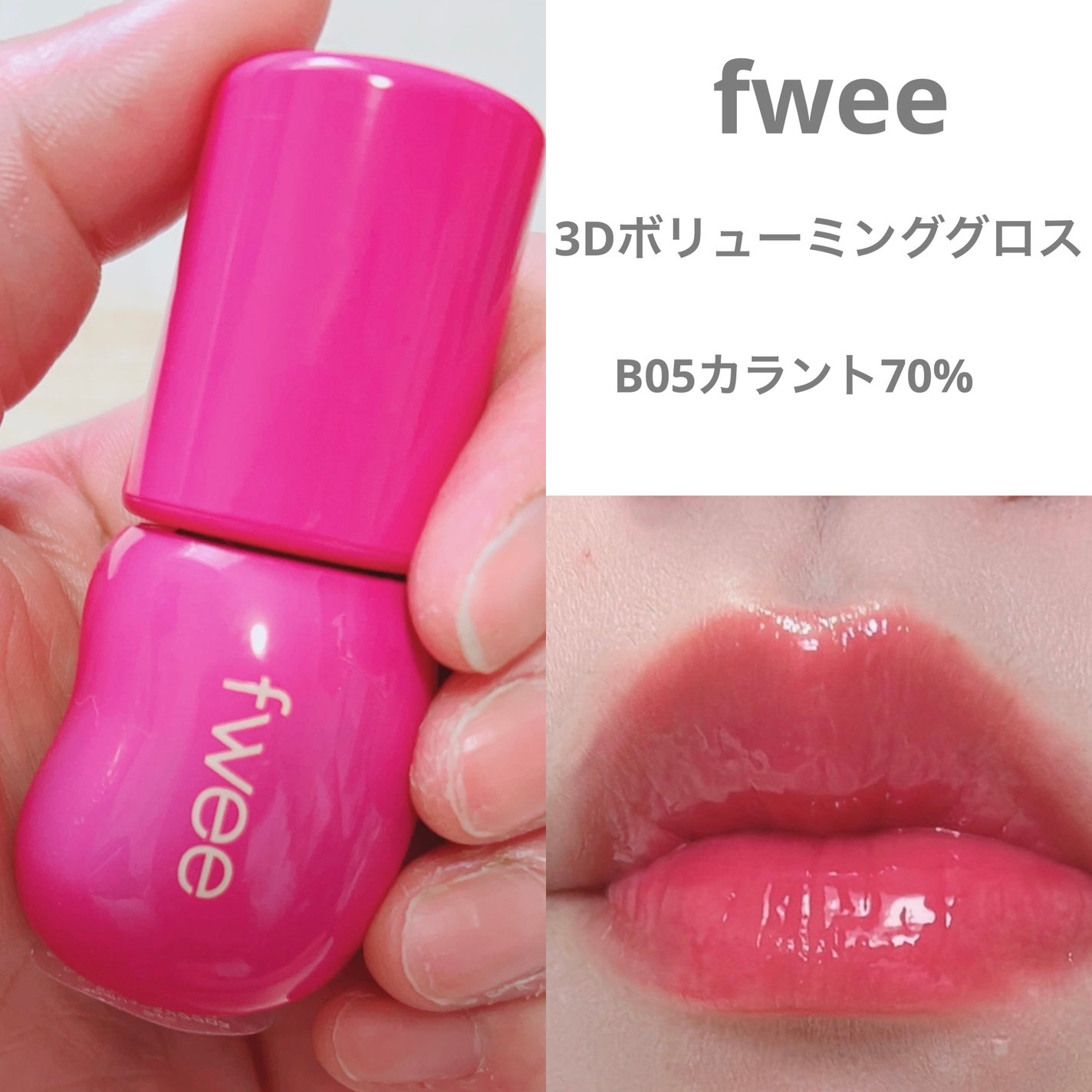 フィー 3Dボリューミンググロス/fwee/リップグロスを使ったクチコミ(1枚目)