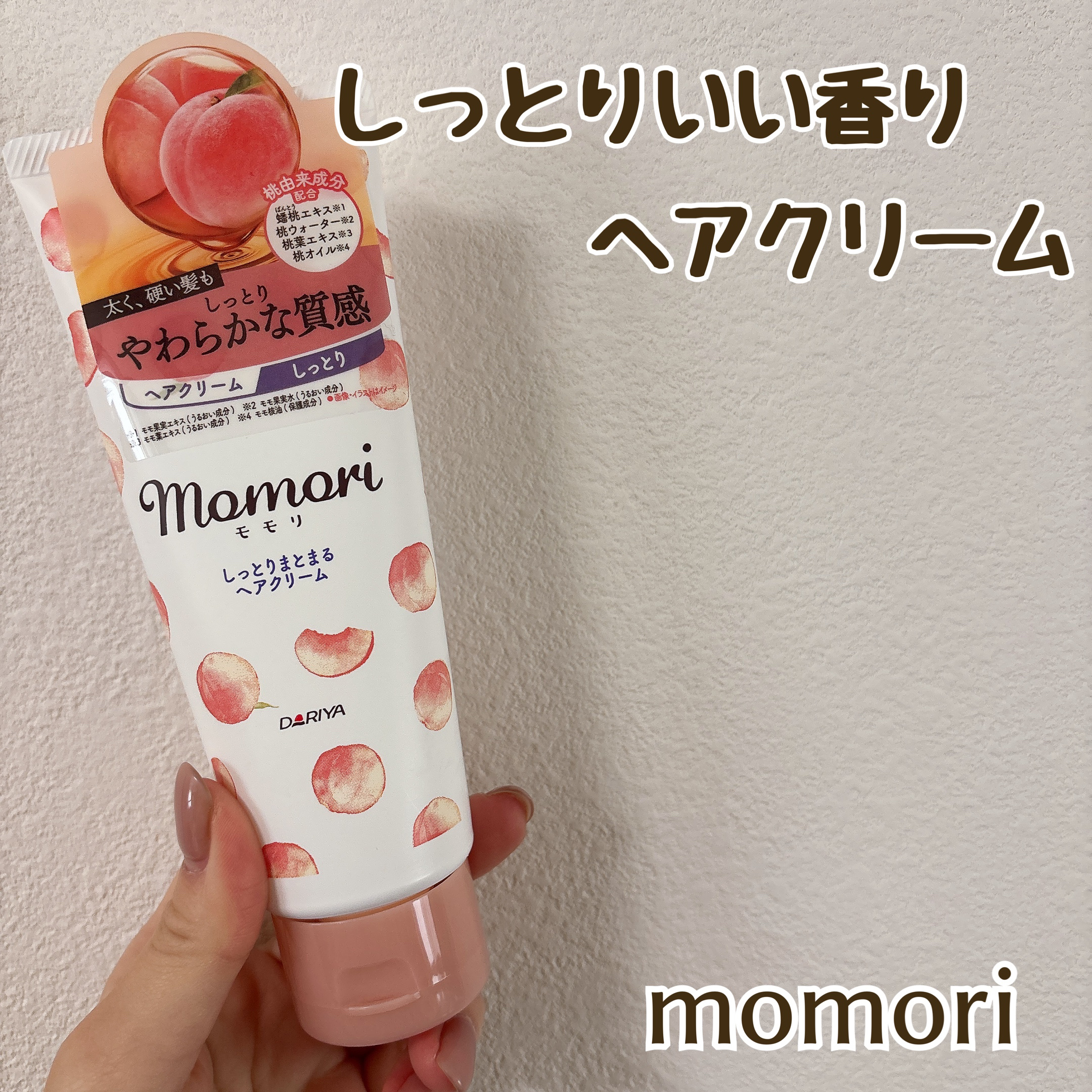 しっとりまとまるヘアクリーム /モモリ/ヘアミルクを使ったクチコミ（1枚目）