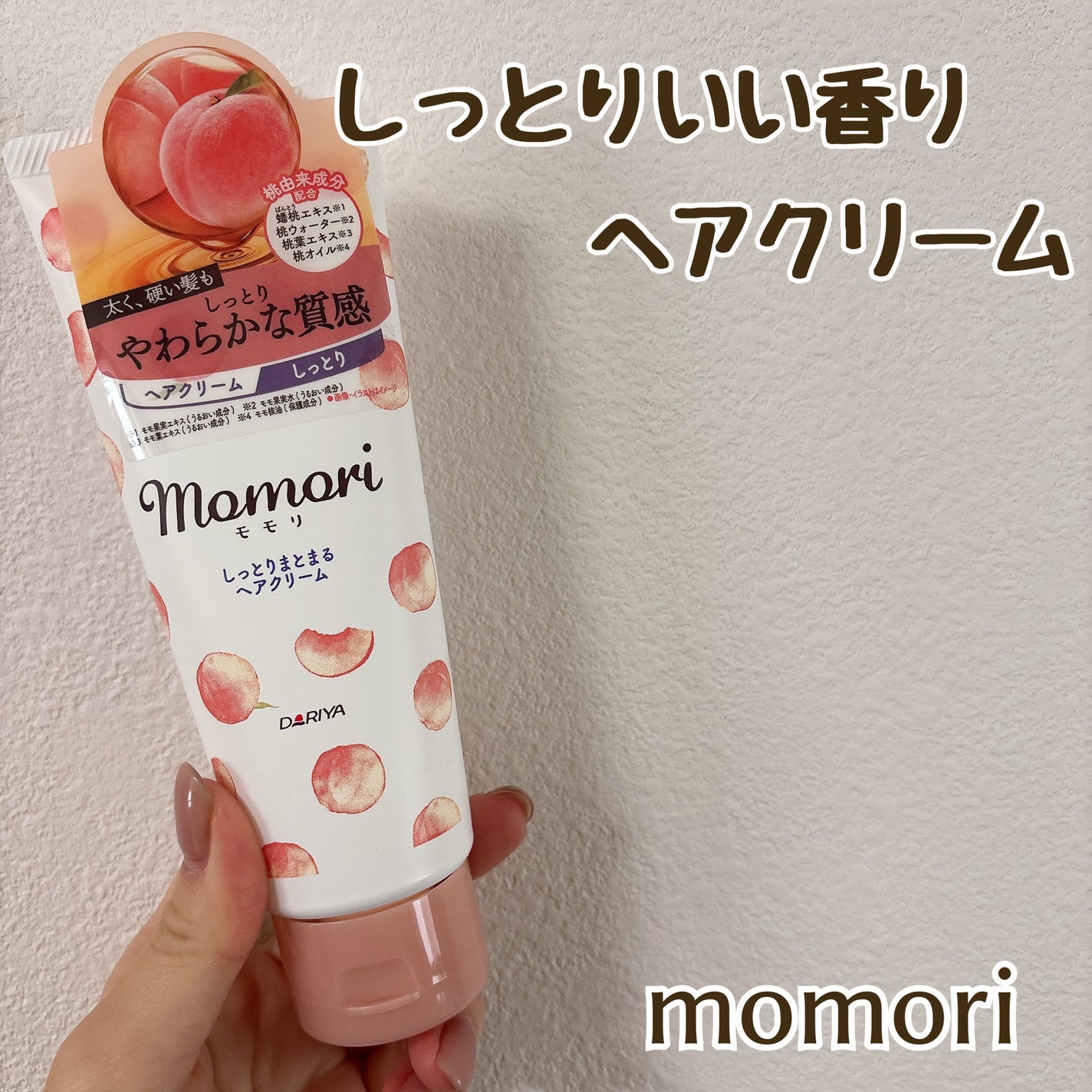 しっとりまとまるヘアクリーム /モモリ/ヘアミルクを使ったクチコミ(1枚目)