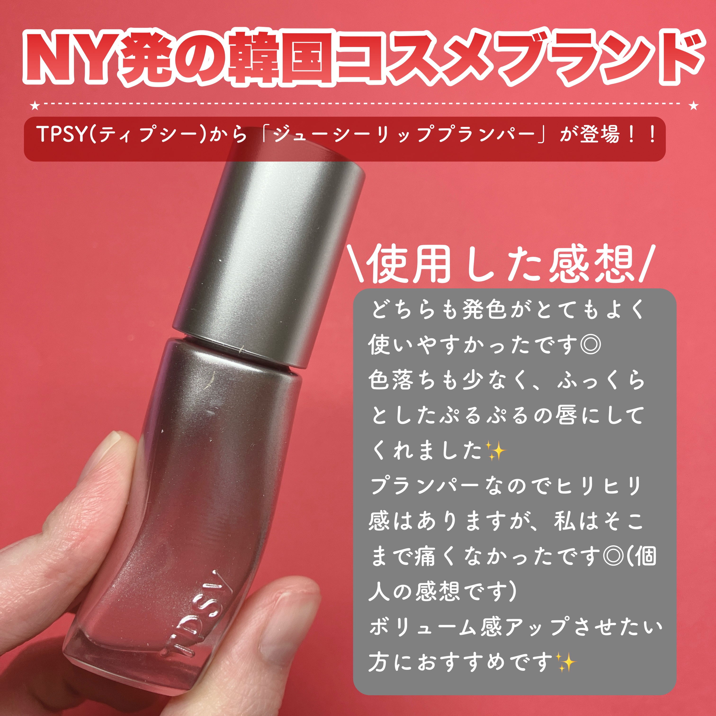 ジューシーリッププランパー6g/TPSY/リッププランパーを使ったクチコミ（2枚目）