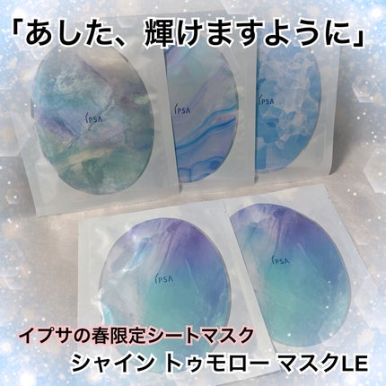 シャイン トゥモロー マスク LE/IPSA/シートマスク・パックを使ったクチコミ(1枚目)