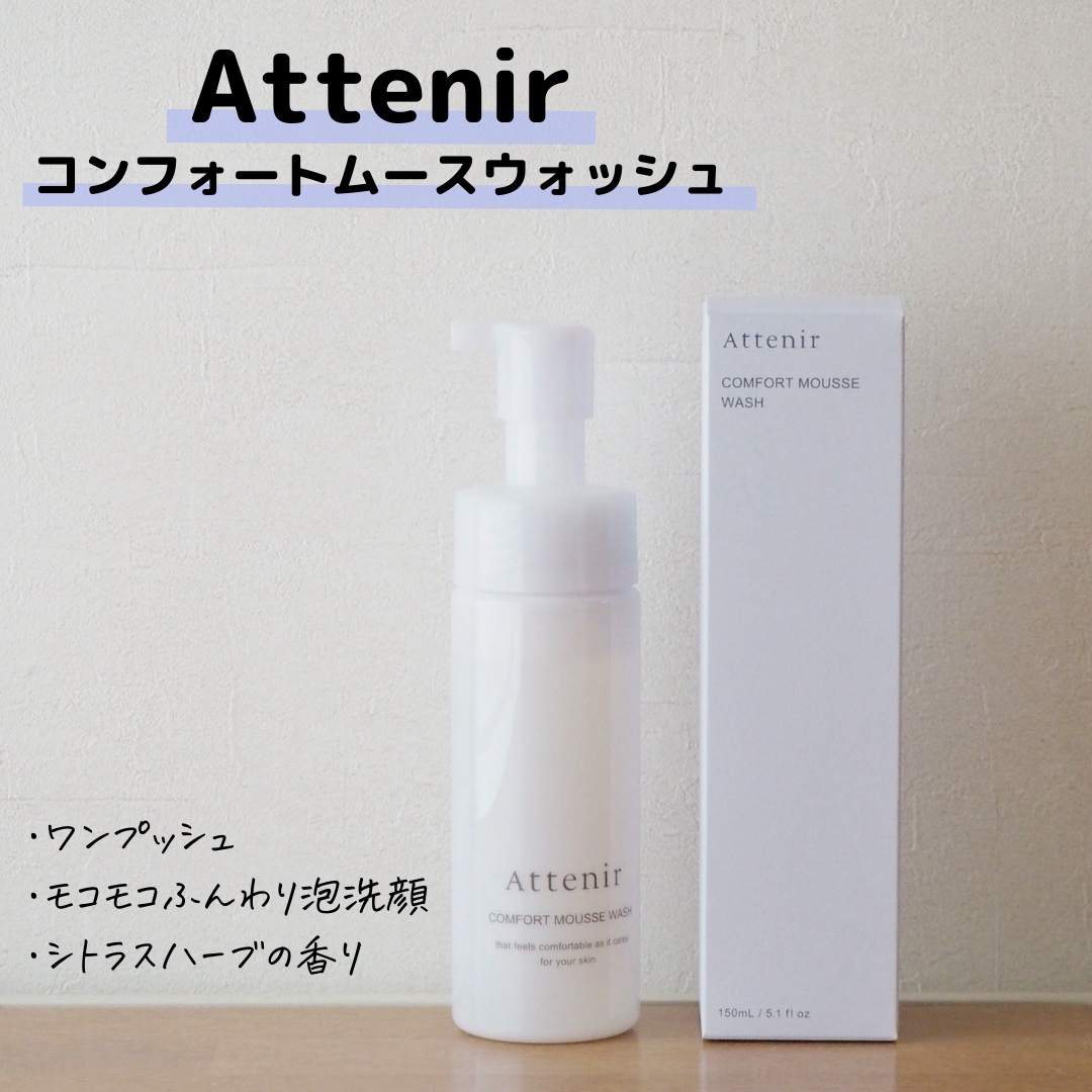 コンフォートムースウォッシュ/アテニア/泡洗顔を使ったクチコミ（2枚目）