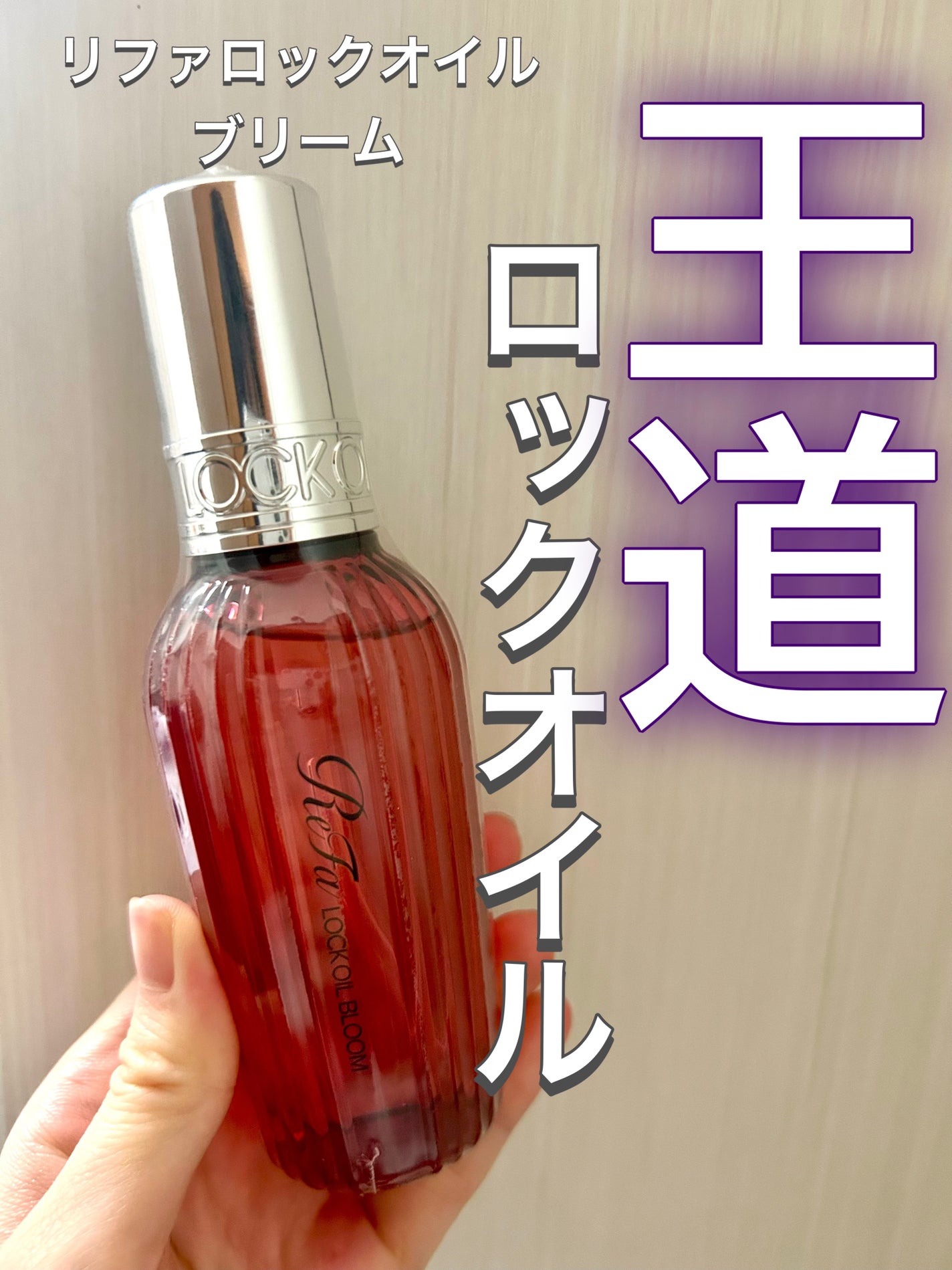 リファロックオイルブルーム/ReFa/ヘアオイルを使ったクチコミ(1枚目)