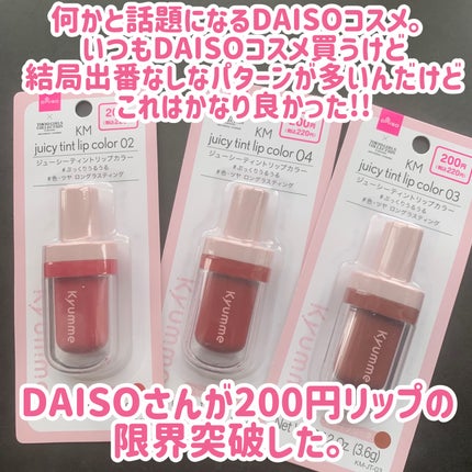 KM ジューシーティントリップカラー/Kyumme/リップティントを使ったクチコミ(2枚目)