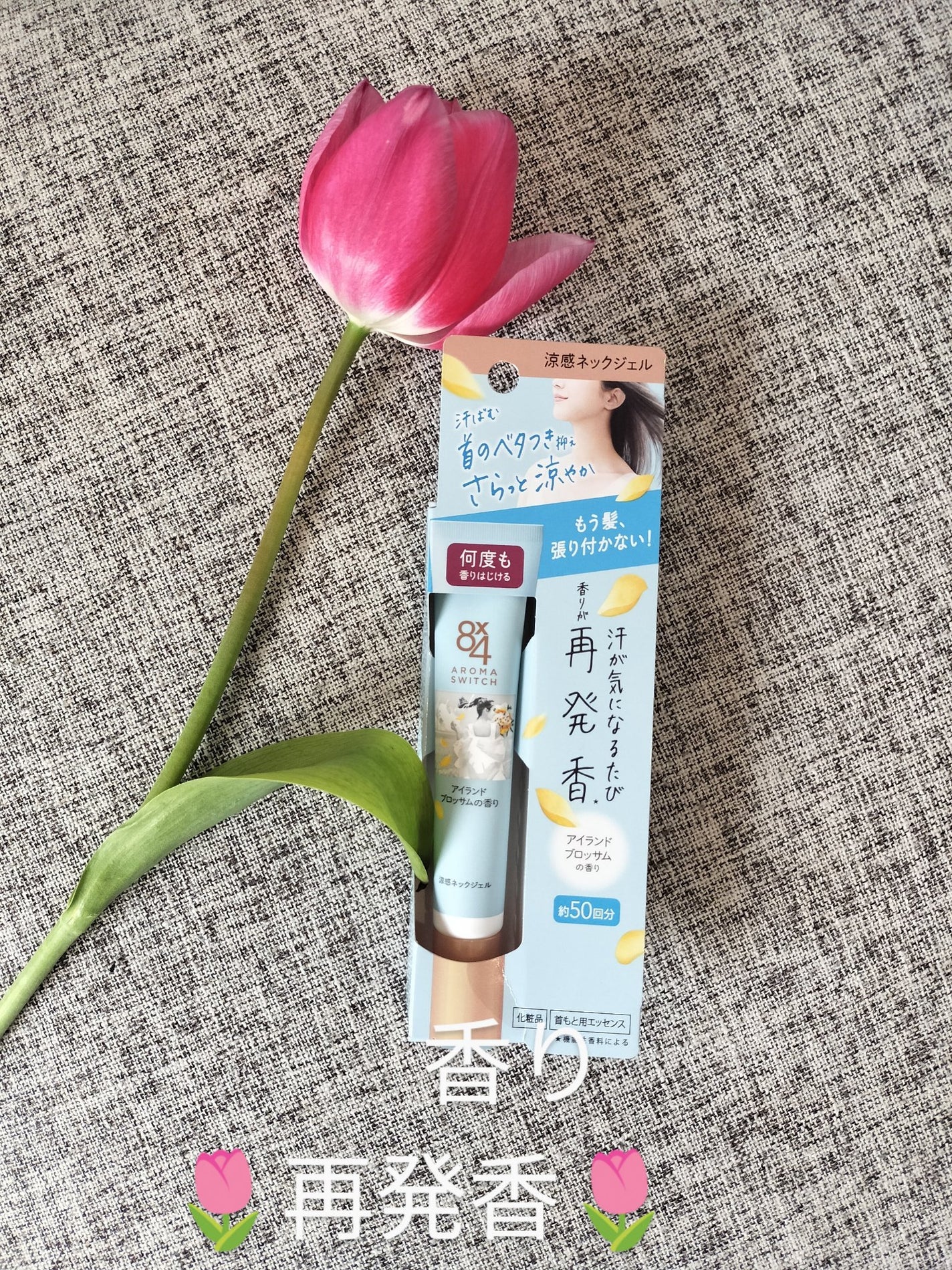 8x4 アロマスイッチ 涼感ネックジェル アイランドブロッサムの香り/8x4/デオドラント・制汗剤を使ったクチコミ(1枚目)