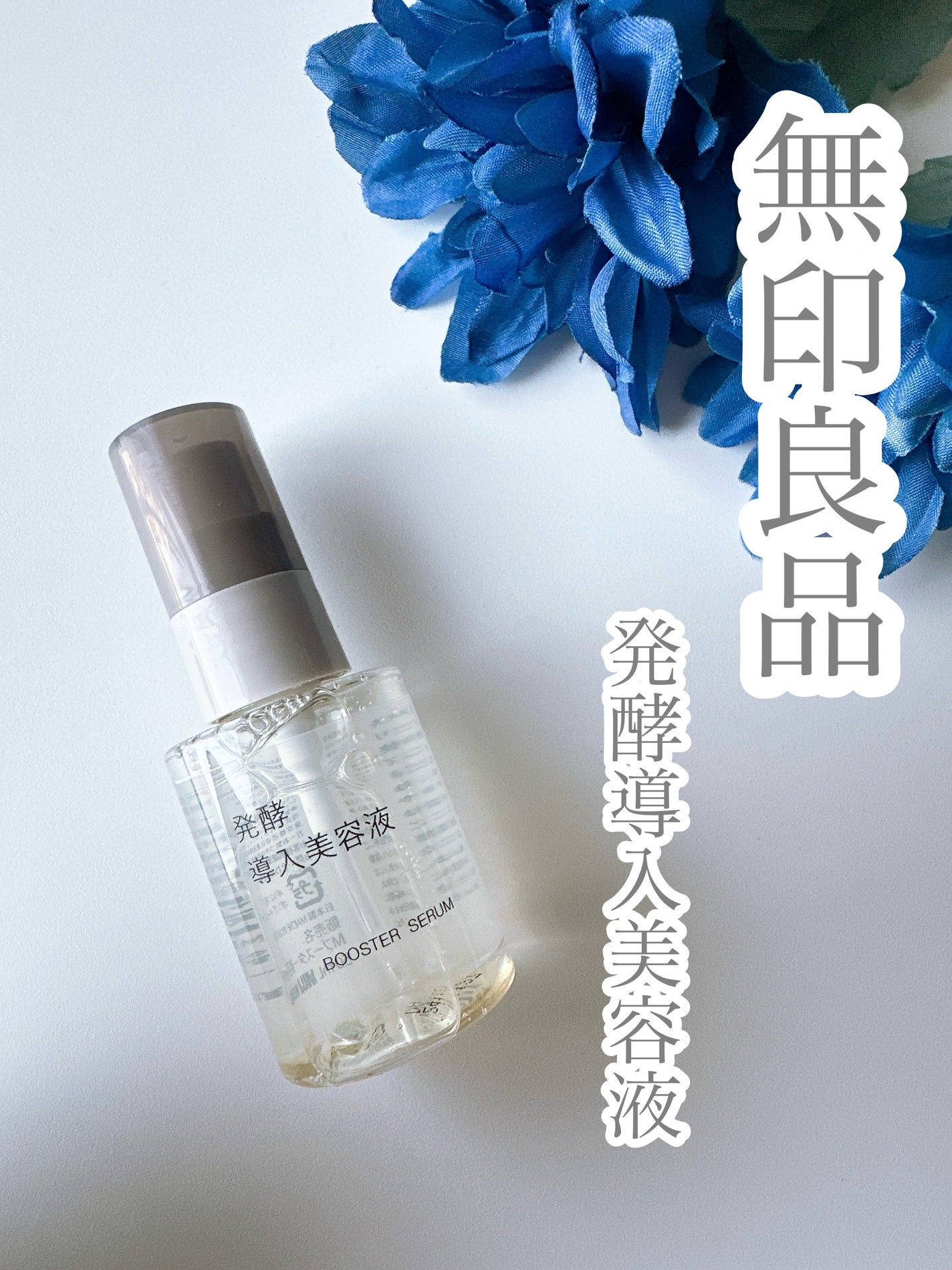 発酵導入美容液/無印良品/ブースター・導入液を使ったクチコミ(1枚目)